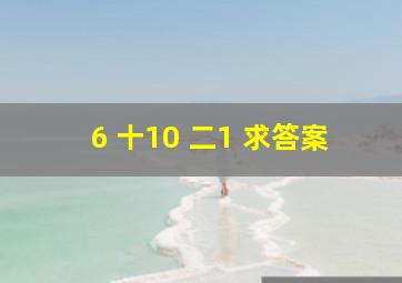 6 十10 二1 求答案